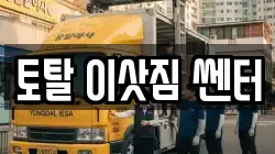 토탈 이삿짐 쎈터