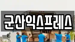 군산익스프레스