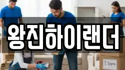 왕진하이랜더
