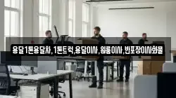 용달1톤용달차,1톤트럭,용달이사,원룸이사,반포장이사화물
