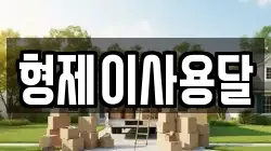 형제이사용달
