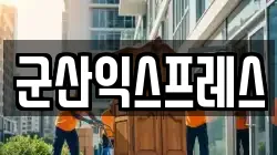 전북특별자치도 군산시 경암동 이사,포장이사,반포장이사,원룸이사,사무실이사,용달이사,전국이사,보관이사