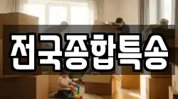 전국종합특송