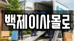 백제이사몰로