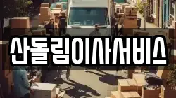 산돌림이사서비스