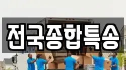 전국종합특송