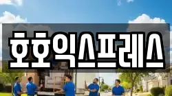 호호익스프레스
