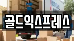 골드익스프레스