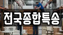 전국종합특송
