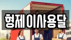 전북특별자치도 군산시 구암동 이사,포장이사,반포장이사,원룸이사,사무실이사,용달이사,전국이사,보관이사