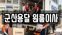 군산용달 원룸이사