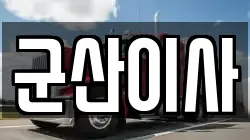 군산이사