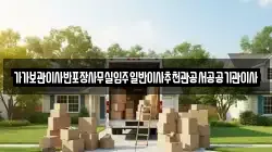 가가보관이사반포장사무실입주일반이사추천관공서공공기관이사