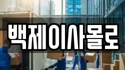 백제이사몰로