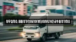 사무실청소,원룸상가인테리어계단이사퇴거준공투룸정기청소