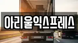 아리울익스프레스