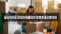 전북특별자치도 군산시 금암동 이사,포장이사,반포장이사,원룸이사,사무실이사,용달이사,전국이사,보관이사