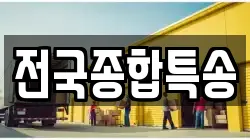 전국종합특송