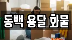 동백 용달 화물