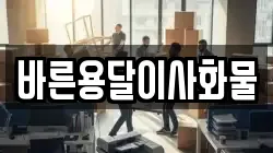 바른용달이사화물