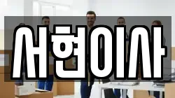 서현이사