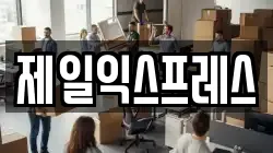 제일익스프레스