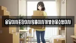 전북특별자치도 군산시 나포면 이사,포장이사,반포장이사,원룸이사,사무실이사,용달이사,전국이사,보관이사