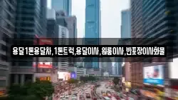 용달1톤용달차,1톤트럭,용달이사,원룸이사,반포장이사화물