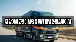전북특별자치도 군산시 내초동 이사,포장이사,반포장이사,원룸이사,사무실이사,용달이사,전국이사,보관이사