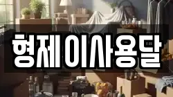 전북특별자치도 군산시 내흥동 이사,포장이사,반포장이사,원룸이사,사무실이사,용달이사,전국이사,보관이사