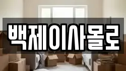 백제이사몰로