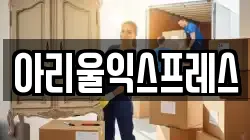 아리울익스프레스