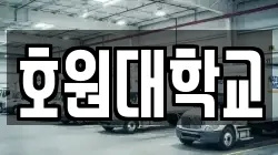 호원대학교