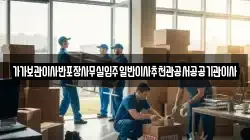 전북특별자치도 군산시 동흥남동 이사,포장이사,반포장이사,원룸이사,사무실이사,용달이사,전국이사,보관이사