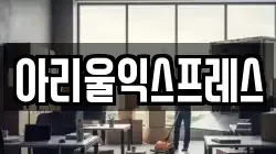 아리울익스프레스