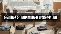 용달이사포장이사원룸이사개별화물소형이사