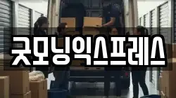 굿모닝익스프레스