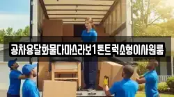 공차용달화물다마스라보1톤트럭소형이사원룸