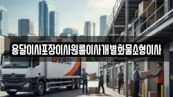 전북특별자치도 군산시 명산동 이사,포장이사,반포장이사,원룸이사,사무실이사,용달이사,전국이사,보관이사