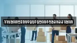 가가보관이사반포장사무실입주일반이사추천관공서공공기관이사