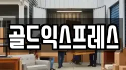 전북특별자치도 군산시 미룡동 이사,포장이사,반포장이사,원룸이사,사무실이사,용달이사,전국이사,보관이사