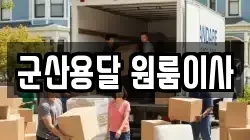 군산용달 원룸이사