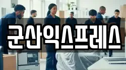 군산익스프레스