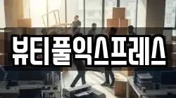 뷰티풀익스프레스