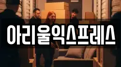 아리울익스프레스