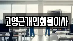 고영근개인화물이사