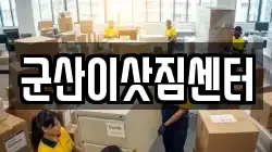 군산이삿짐센터
