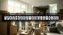 용달이사포장이사원룸이사개별화물소형이사