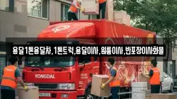 용달1톤용달차,1톤트럭,용달이사,원룸이사,반포장이사화물