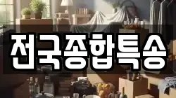전국종합특송